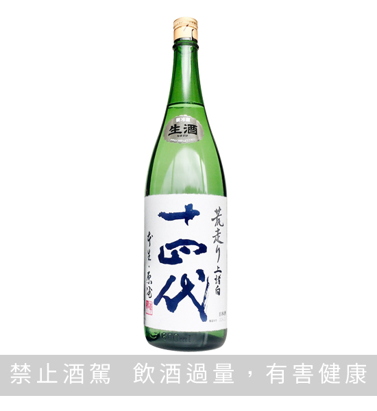 十四代 荒走り 上諸白 純米大吟釀 生酒 1.8L