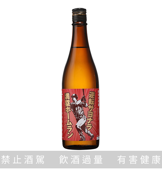 山本 純米大吟釀 逆轉滿貫全壘打 720ML