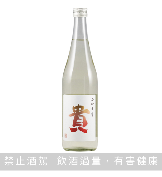 貴 特別純米酒 ふかまり